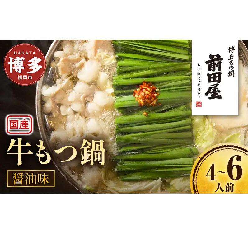 ＜福岡市からお届け＞博多もつ鍋前田屋 しょうゆ味 ４～６人前 | 福岡市 もつなべ 取り寄せ 具材 セット モツ鍋 ホルモン鍋 小腸 福岡 博多 国産 牛もつ 冷凍便 鍋セット ご当地グルメ 鍋 おすすめ 食品