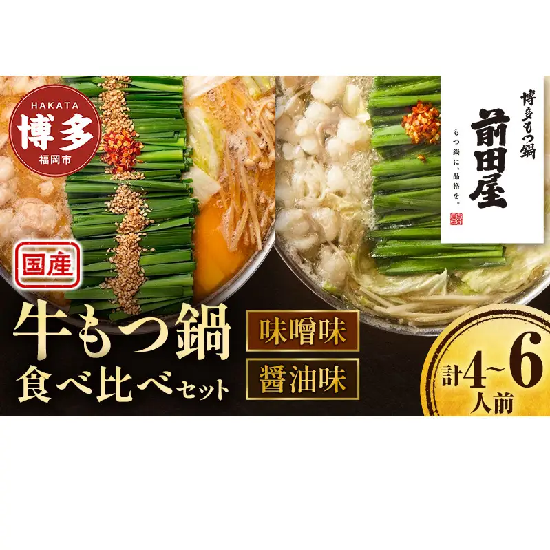 ＜福岡市からお届け＞博多もつ鍋前田屋 みそ味・しょうゆ味食べ比べ | 福岡市 もつなべ 取り寄せ 具材 セット モツ鍋 ホルモン鍋 小腸 福岡 博多 国産 牛もつ 冷凍便 鍋セット ご当地グルメ 鍋 おすすめ 食品