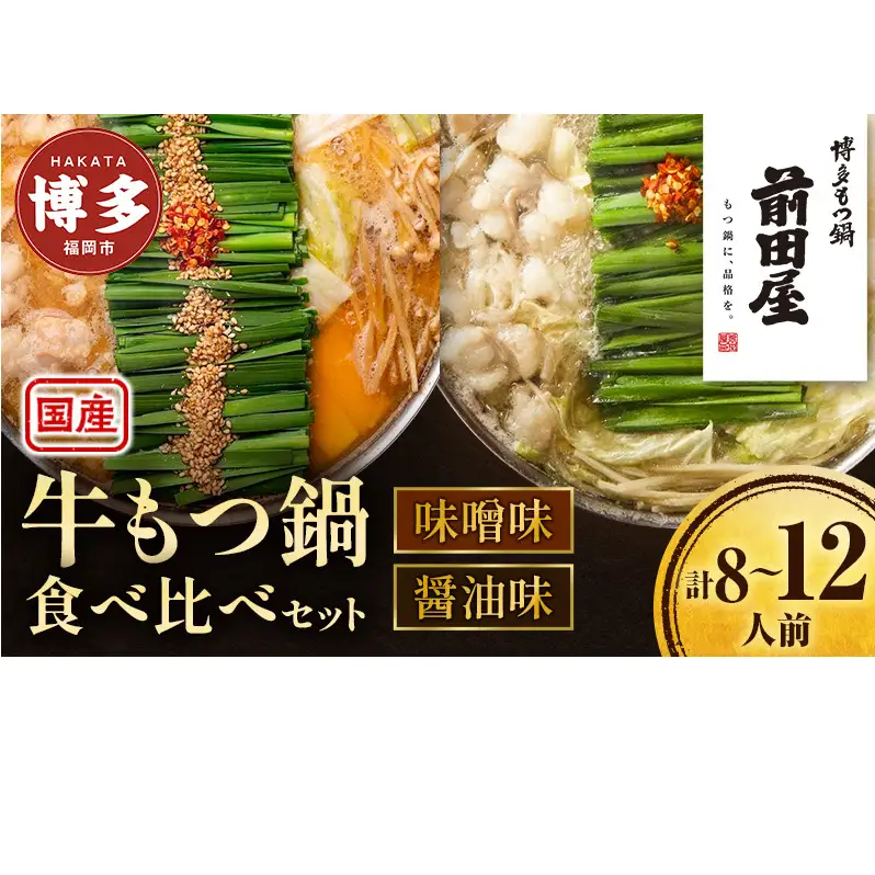 ＜福岡市からお届け＞博多もつ鍋前田屋 みそ味・しょうゆ味食べ比べ ４～６人前 | 福岡市 もつなべ 取り寄せ 具材 セット モツ鍋 ホルモン鍋 小腸 福岡 博多 国産 牛もつ 冷凍便 鍋セット ご当地グルメ 鍋 おすすめ 食品