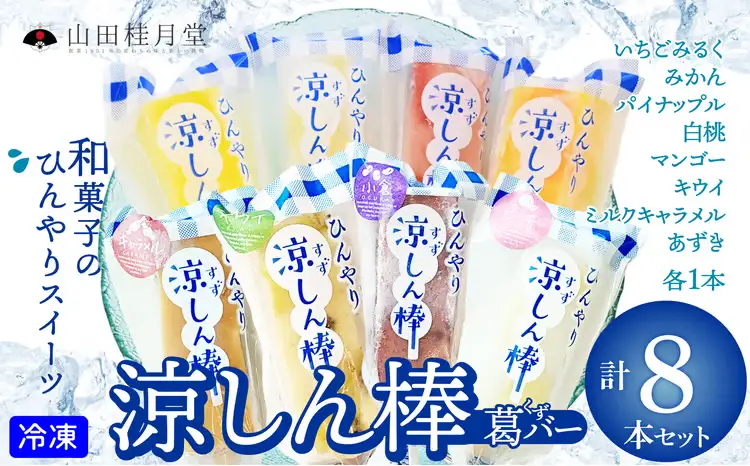 涼しん棒（葛バー）8本セット　45P5602【山田桂月堂】