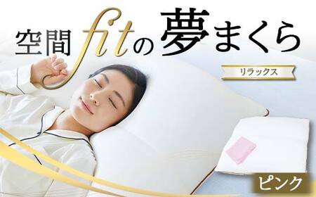 空間 fit の夢まくら リラックス（カバー：ピンク） F21E-294