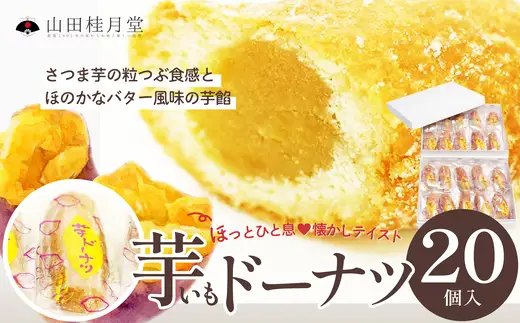 芋ドーナツ 20個入り　95P5602【山田桂月堂】