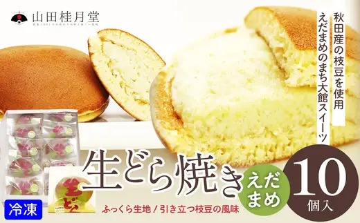 えだまめ生どら焼き 10個入り　60P023013【山田桂月堂】