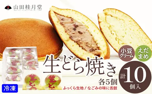 生どら焼き・えだまめ生どら焼き 各5個入り　60P023016【山田桂月堂】