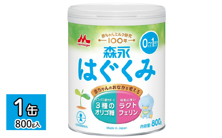 森永はぐくみ大缶（800ｇ）1缶 HBB001 | ミルク ミルク缶 赤ちゃんミルク 栄養バランスミルク はぐくみミルク  森永