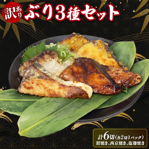 南伊勢町産 天然ブリ入り【加熱調理済み惣菜3種セット（訳アリサイズ不揃い）】_魚介・海産物・惣菜・加工品_【771】