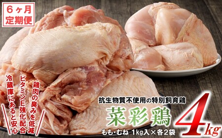 定期便【6回】菜彩鶏 鶏肉 ももむね計4kg 鶏肉定期便