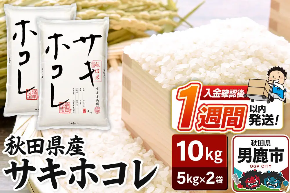 令和7年産 秋田県産サキホコレ 特A 10kg（5kg×2袋）吉運商店 お米 お弁当 おにぎり