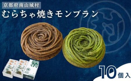 焼きモンブラン むらちゃ 抹茶 ほうじ茶 焼きモンブラン【抹茶6個 ほうじ茶4個】