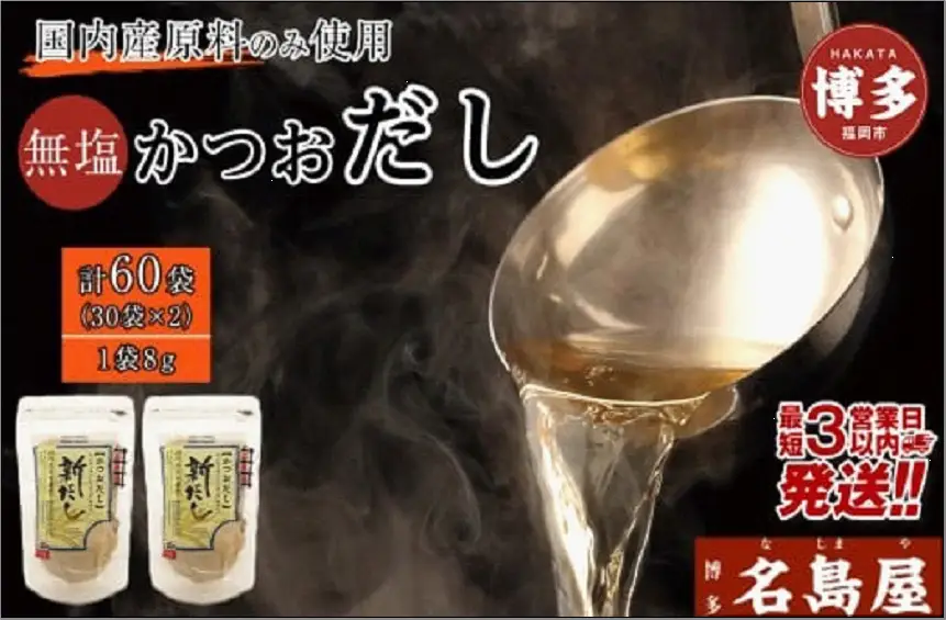 【最短3日発送】博多名島屋 かつおだしパック【新だし】60P/90P 出汁 鰹節 うるめ いわし 昆布 国内産原料 | 食品 人気 おすすめ 送料無料
