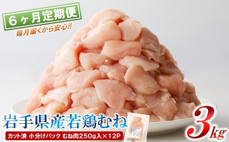 定期便【6回】岩手県産若鶏 むね肉 3kg 鶏肉 定期便