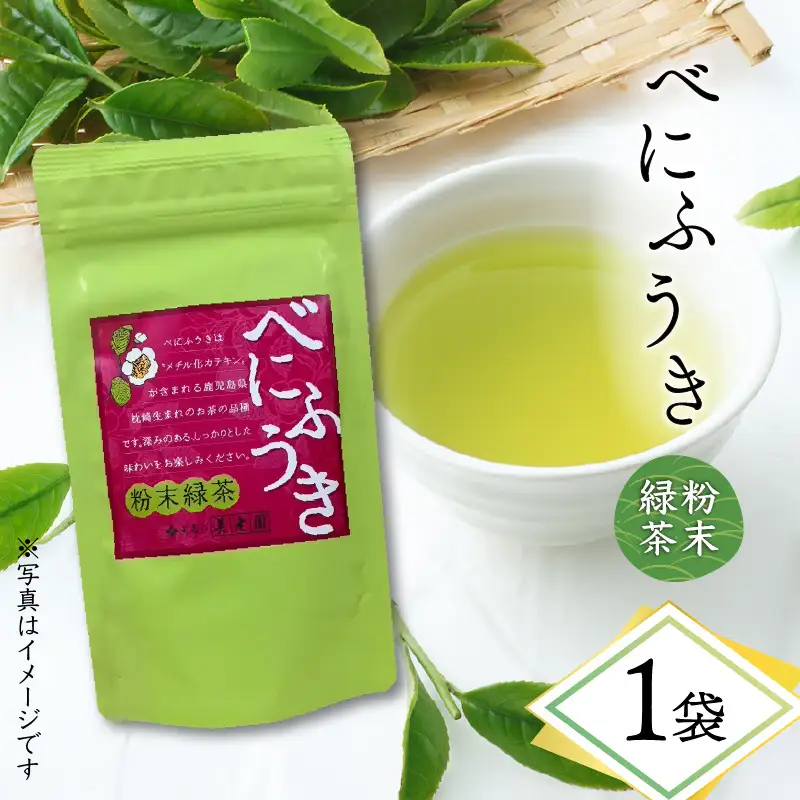 べにふうき 粉末緑茶 1袋 K111-041_01