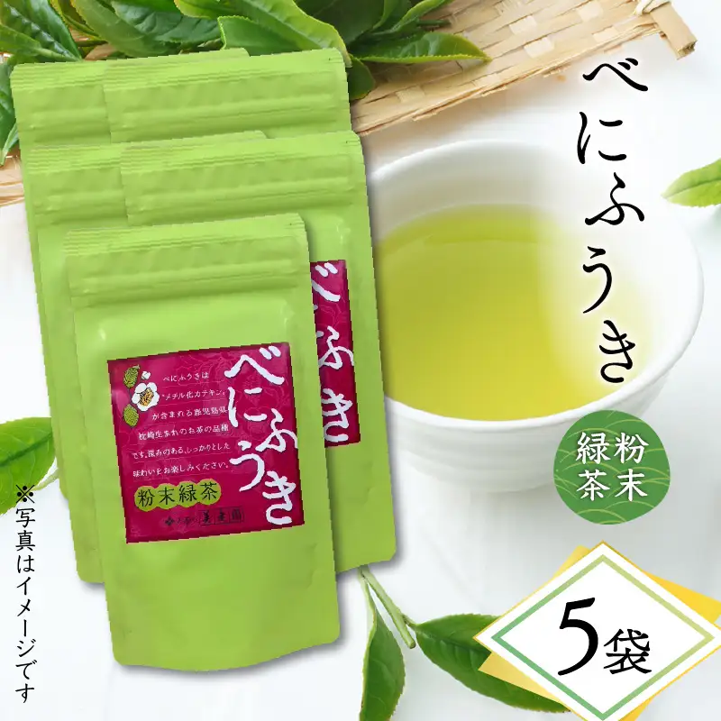 べにふうき 粉末緑茶 5袋 K111-041_03