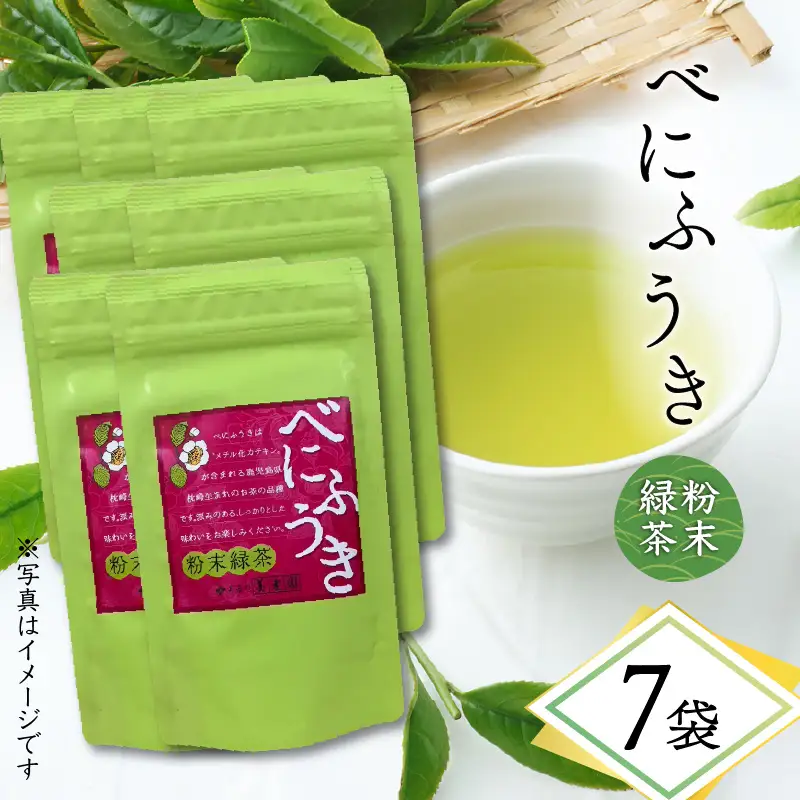 べにふうき 粉末緑茶 7袋 K111-041_04
