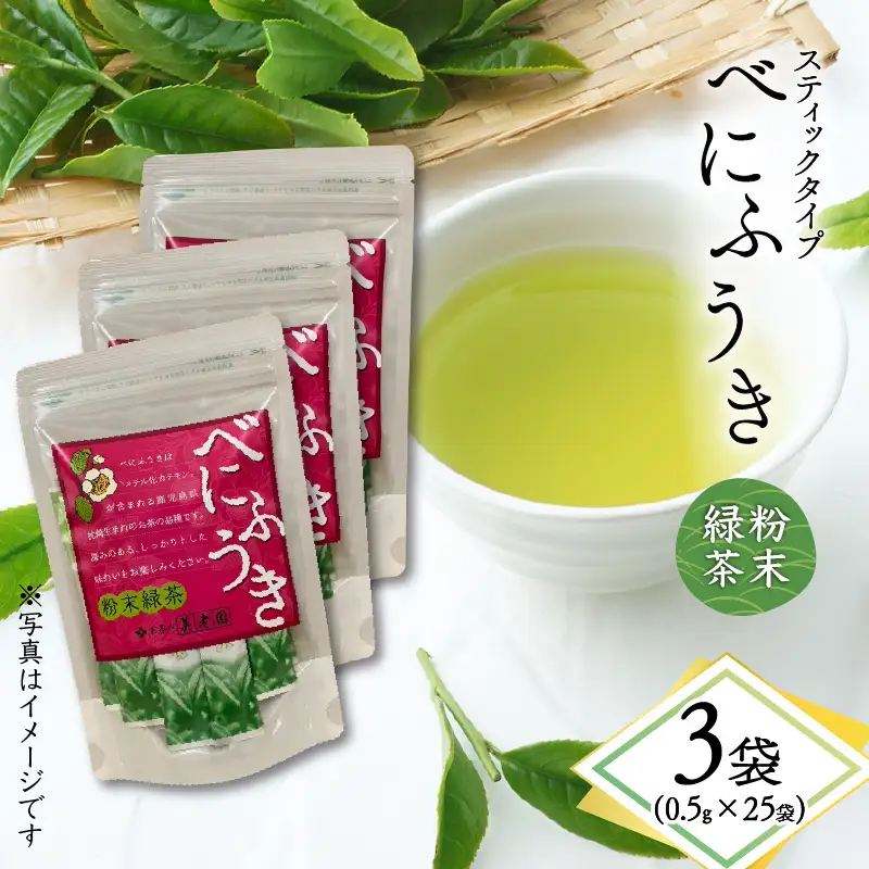 べにふうき 粉末緑茶（ スティックタイプ ） 25袋 × 3袋 K111-042_02