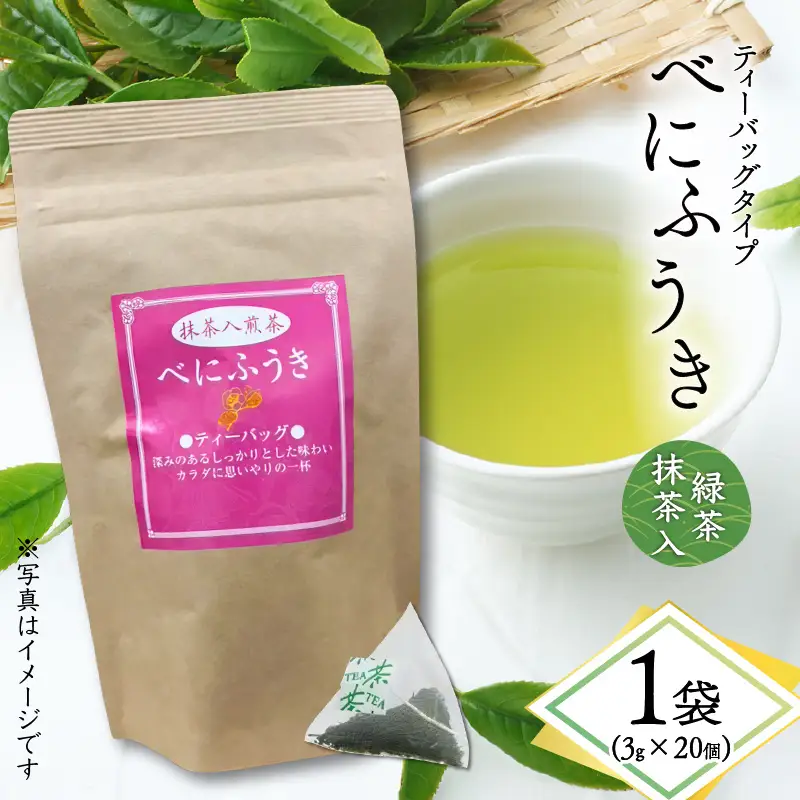 べにふうき 緑茶抹茶入（ ティーバッグタイプ ） 20個 × 1袋 K111-043_01