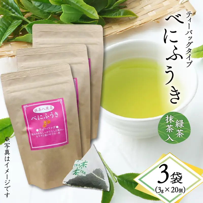 べにふうき 緑茶抹茶入（ ティーバッグタイプ ） 20個 × 3袋 K111-043_02