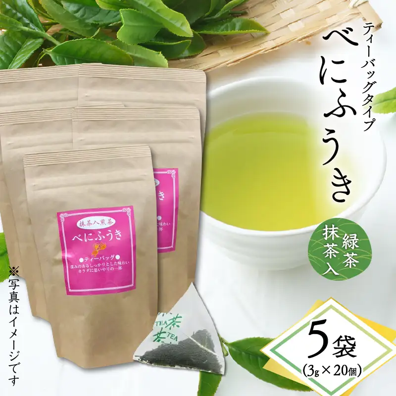 べにふうき 緑茶抹茶入（ ティーバッグタイプ ） 20個 × 5袋 K111-043_03