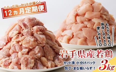 定期便【12回】岩手県産若鶏 ももむね肉 3kg 鶏肉 定期便