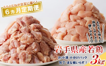 定期便【6回】岩手県産若鶏 ももむね肉 3kg 鶏肉 定期便（交互にお届け）