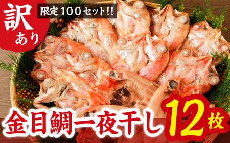 【訳あり】 限定 100 セット 金目鯛 一夜干し１２枚 漁港町 尾鷲 からお届け ふっくら 身 の 旨さ 金目 キンメ キンメダイ 干物 冷凍 小分け 個包装 ギフト プレゼント 贈答 ご自宅用 にも 魚 さかな 鮮魚 新鮮 三重県 尾鷲市 NY-8
