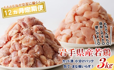 定期便【12回】岩手県産若鶏 ももむね肉交互にお届け 3kg 鶏肉 定期便