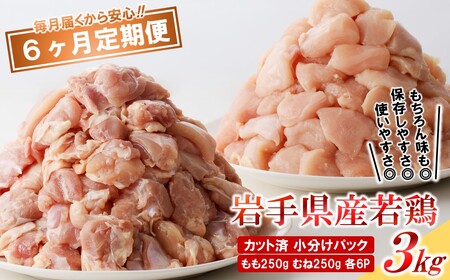 定期便【6回】岩手県産若鶏 ももむね肉 3kg 鶏肉定期便