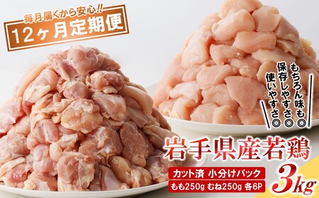 定期便【12回】岩手県産若鶏 ももむね肉 3kg 鶏肉定期便