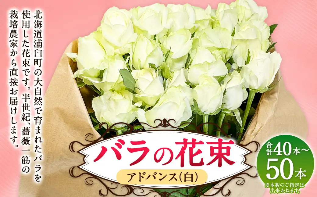 バラの花束 アドバンス（白）（40‐50本）| 花 バラ 薔薇 ローズ 生花 花束 ブーケ 白 贈り物 プレゼント ギフト【2026年11月下旬頃迄発送予定】
