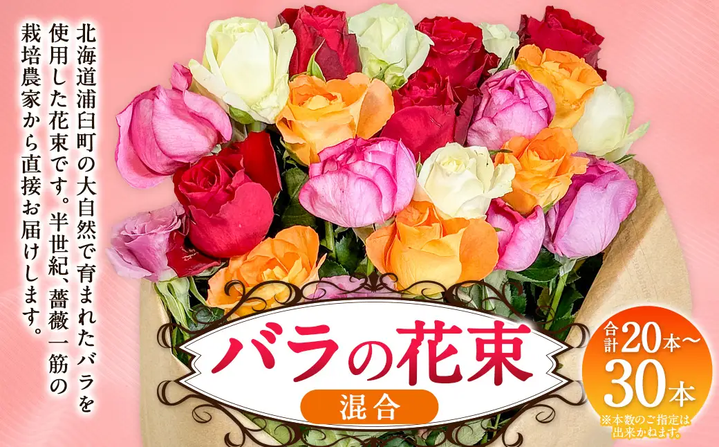 バラの花束 混合（20‐30本）| 花 バラ 薔薇 生花 ローズ 花束 ブーケ 贈り物 プレゼント ギフト【2026年11月下旬頃迄発送予定】