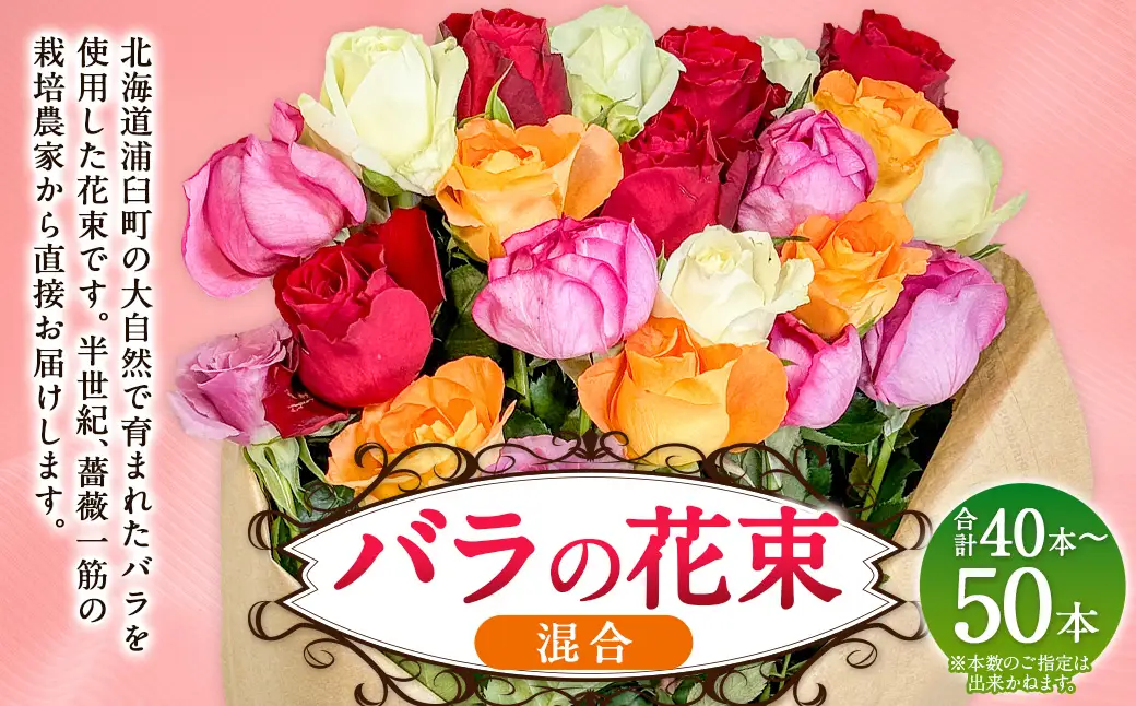 バラの花束 混合（40‐50本）| 花 バラ 薔薇 生花 ローズ 花束 ブーケ 贈り物 プレゼント ギフト【2026年11月下旬頃迄発送予定】
