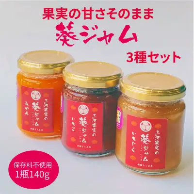 三河果実の葵ジャム 140g 3種 セット