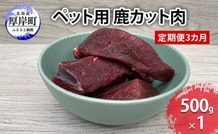 3ヵ月定期便 北海道産 ペット用 エゾシカ カット肉 500g