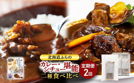 【定期便2回】北海道ふらのカレー＆ビーフシチューの食べ比べ 富良野市 カレー シチュー 富良野市 道産