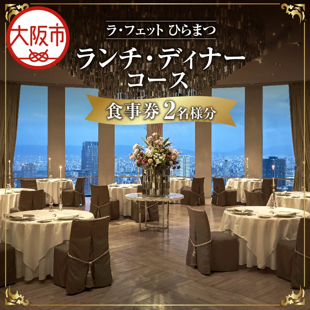 「ラ・フェット　ひらまつ」ランチ・ディナーコース　2名券_OS034-0006