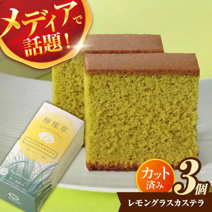 レモングラスカステラ0.3号×3個 / レモングラス カステラ ハーブ スイーツ / 諫早市 / 有限会社杉谷本舗 [AHAE019]