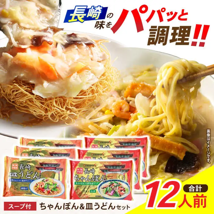 新地中華街ちゃんぽん6食・皿うどん6食セット　/　ちゃんぽん　長崎ちゃんぽん　皿うどん　定番　人気　/　諫早市　/　株式会社東洋軒 [AHBE003]