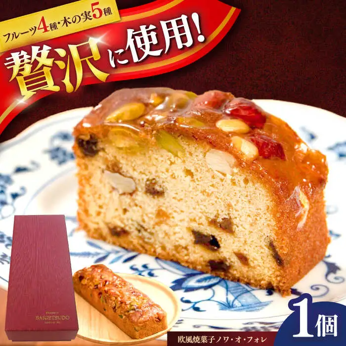 欧風焼菓子ノワ・オ・フォレ　/　焼き菓子　ギフト　おしゃれ　かわいい　フルーツケーキ　/　諫早市　/　株式会社梅月堂 [AHBN012]