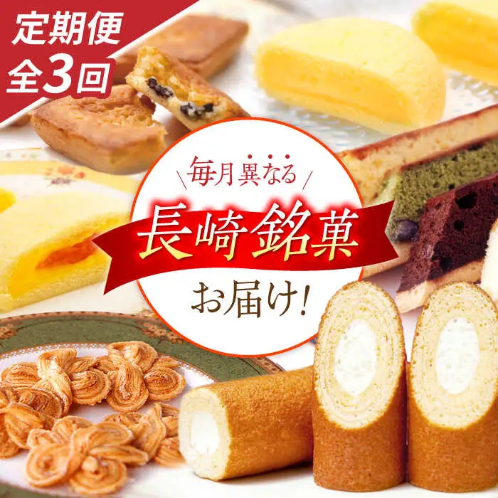【3回定期便】毎月異なる唐草銘菓おまかせセット / 定期便　お菓子　スイーツ　食べ比べ　おまかせ / 諫早市 /　株式会社唐草 [AHCM004]