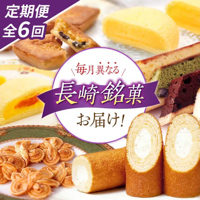 【6回定期便】毎月異なる唐草銘菓おまかせセット / 定期便 お菓子 スイーツ 食べ比べ おまかせ / 諫早市 / 株式会社唐草 [AHCM005]