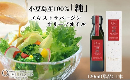 オリーブオイル 小豆島産100%純エキストラバージン オリーブオイル【120ml×1本】
