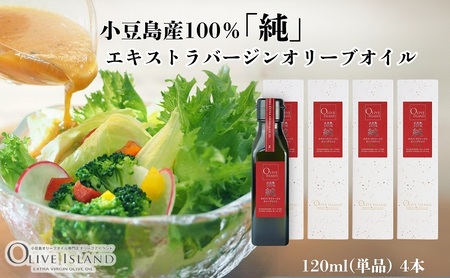 オリーブオイル 小豆島産100%純エキストラバージン オリーブオイル【120ml×4本】