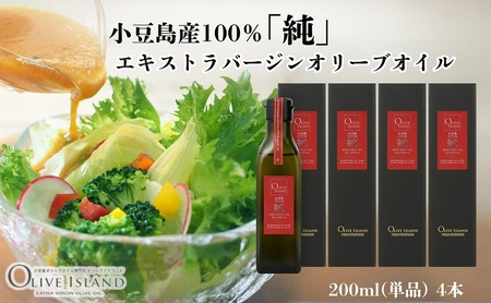 オリーブオイル 小豆島産100%純エキストラバージン オリーブオイル【200ml×4本】