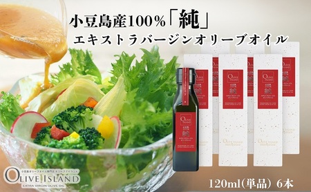オリーブオイル 小豆島産100%純エキストラバージン オリーブオイル【120ml×6本】