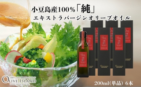 オリーブオイル 小豆島産100%純エキストラバージン オリーブオイル【200ml×6本】