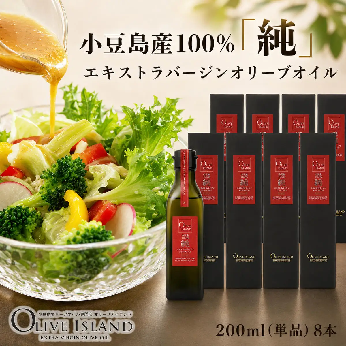 オリーブオイル 小豆島産100%純エキストラバージン オリーブオイル【200ml×8本】