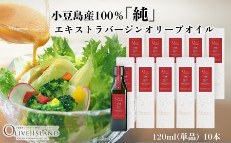オリーブオイル 小豆島産100%純エキストラバージン オリーブオイル【120ml×10本】