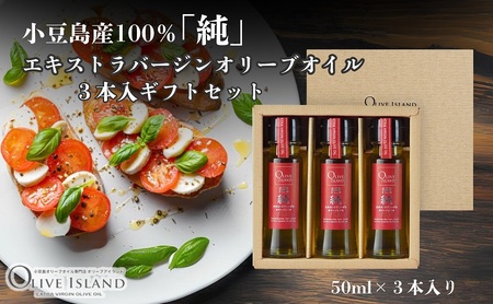 オリーブオイル 小豆島産100%純エキストラバージン オリーブオイル【50ml×3本】【ギフト】