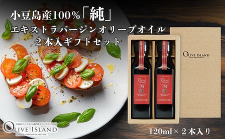 オリーブオイル 小豆島産100%純エキストラバージン オリーブオイル【120ml×2本】【ギフト】