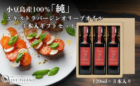 オリーブオイル 小豆島産100%純エキストラバージン オリーブオイル【120ml×3本】【ギフト】